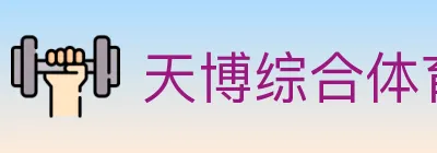 天博综合体育 logo